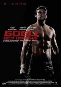 Боец без правил онлайн бесплатно