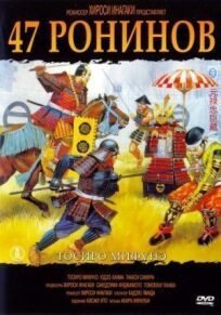 47 ронинов онлайн бесплатно