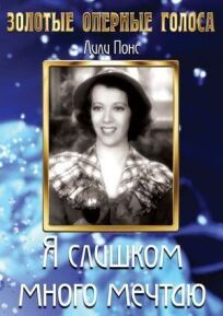 Я слишком много мечтаю онлайн бесплатно