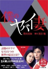 Моя опасная жена онлайн бесплатно