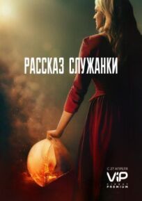Рассказ служанки (2017)