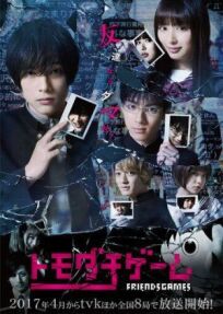Игра друзей (2017)