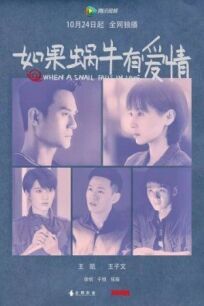 Когда улитка влюблена онлайн бесплатно