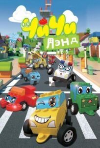 ЧиЧиЛэнд онлайн бесплатно