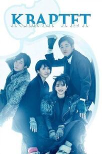 Квартет онлайн бесплатно