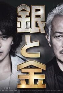 Серебро и золото (2017)