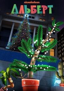 Альберт онлайн бесплатно