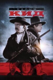 Малыш Кид онлайн бесплатно