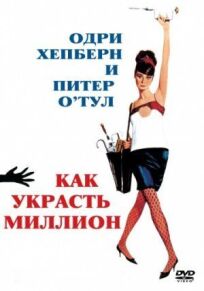 Как украсть миллион онлайн бесплатно