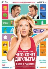 Чего хочет Джульетта (2017)
