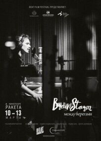 Brainstorm: Между Берегами онлайн бесплатно
