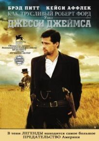 Как трусливый Роберт Форд убил Джесси Джеймса (2007)