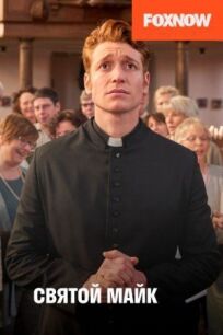 Святой Майк онлайн бесплатно