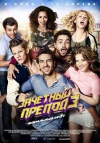 Зачётный препод 3 онлайн бесплатно