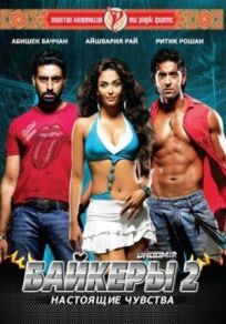 Байкеры 2: Настоящие чувства онлайн бесплатно