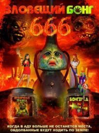 Зловещий Бонг 666 онлайн бесплатно