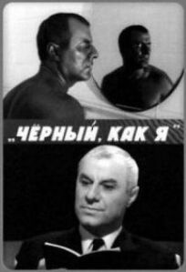Чёрный, как я онлайн бесплатно