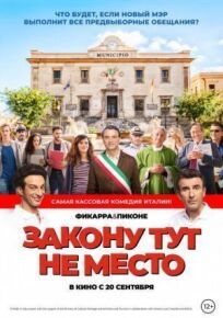 Закону тут не место онлайн бесплатно