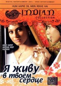 Я живу в твоем сердце онлайн бесплатно