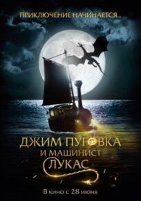 Джим Пуговка и машинист Лукас онлайн бесплатно