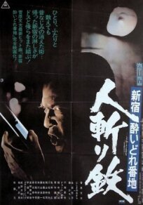 Пьяница номер один в Синдзюку: Убийца Тэцу (1977)