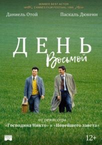 День восьмой (1996)