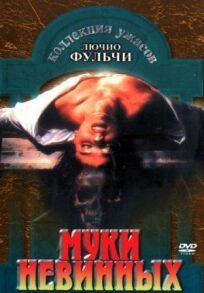 Муки невинных онлайн бесплатно