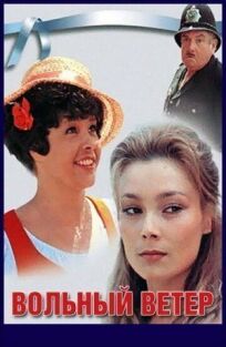 Вольный ветер онлайн бесплатно