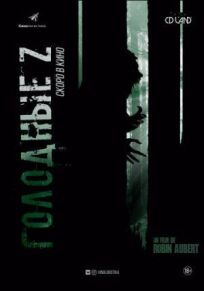 Голодные Z онлайн бесплатно