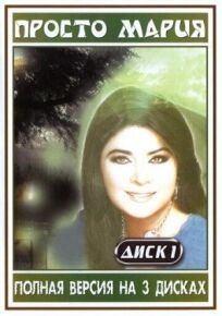 Просто Мария онлайн бесплатно
