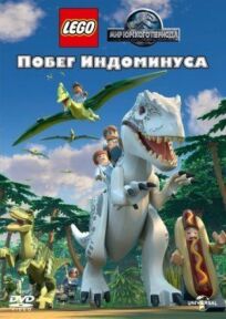 LEGO Мир Юрского периода: Побег Индоминуса онлайн бесплатно
