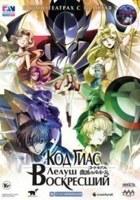 Код Гиас: Лелуш Воскресший онлайн бесплатно