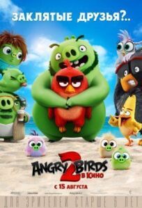 Angry Birds 2 в кино онлайн бесплатно