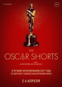 Oscar Shorts-2017. Анимация онлайн бесплатно