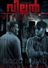 Злодей онлайн бесплатно