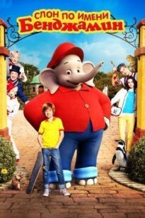 Слон по имени Бенджамин онлайн бесплатно