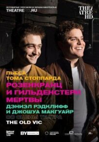 Розенкранц и Гильденстерн мертвы (2017)
