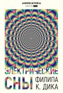 Электрические сны Филипа К. Дика онлайн бесплатно