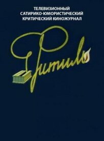 Фитиль онлайн бесплатно