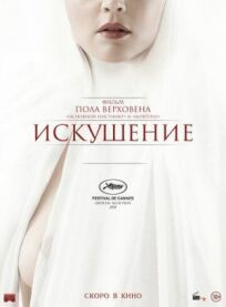 Искушение (2021)