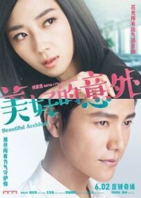 Прекрасный несчастный случай онлайн бесплатно