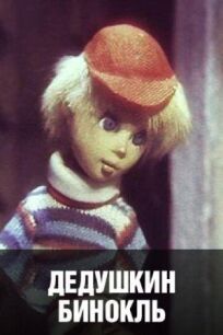 Дедушкин бинокль онлайн бесплатно