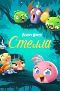Angry Birds. Стелла онлайн бесплатно