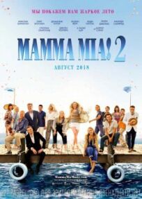 Mamma Mia! 2 онлайн бесплатно