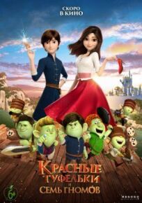 Красные туфельки и семь гномов онлайн бесплатно