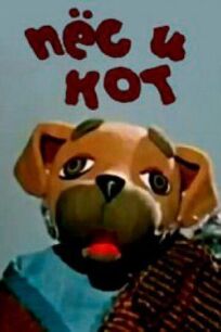 Пес и кот онлайн бесплатно