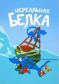 Нереальная белка (2010)