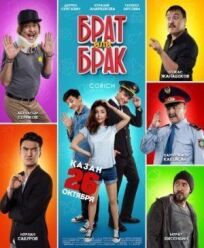 Брат или Брак онлайн бесплатно