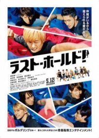 Держись до последнего! онлайн бесплатно