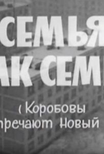 Семья, как семья (Коробовы встречают Новый Год) онлайн бесплатно